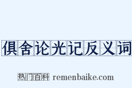 俱舍论光记反义词是什么意思的图片